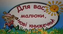 Обласна бібліотека для дітей (м.Тернопіль)